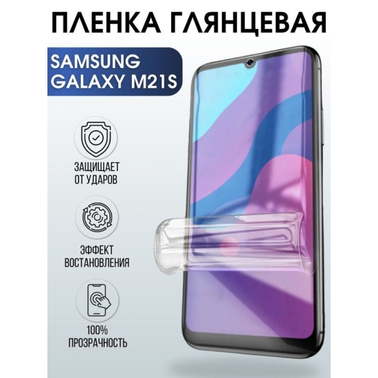 Защитная гидрогелевая пленка на телефон Samsung Galaxy M21s, глянцевая гелевая пленка на смартфон Самсунг галакси M21s, для защиты экрана телефона