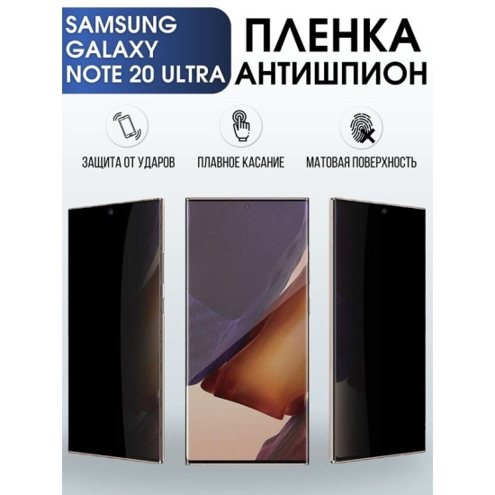 Защитная гидрогелевая пленка антишпион на телефон Samsung Galaxy Note 20 ultra, матовая гелевая пленка на смартфон Самсунг галакси Note 20 ultra, для защиты экрана телефона