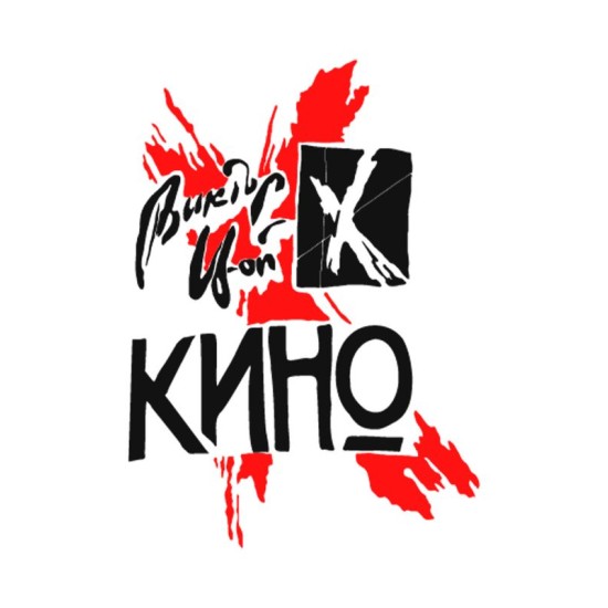 Футболка Виктор Цой Кино русский рок y2k с принтом