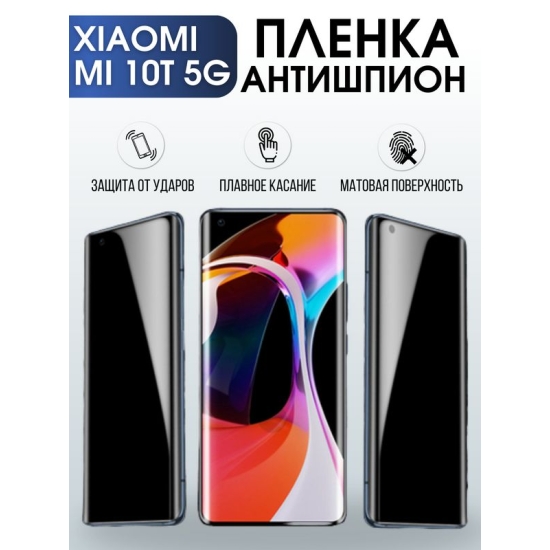 Защитная гидрогелевая пленка для Xiaomi для телефона Xiaomi Mi 10t 5g, полиуретановая плёнка антишпион на смартфон Сяоми Ми 10т 5г. Аксессуар для защиты экрана гаджета.