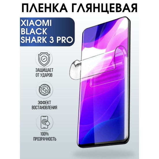 Защитная гидрогелевая пленка для Xiaomi для телефона Xiaomi Black Shark 3 pro, глянцевая полиуретановая плёнка на смартфон Сяоми Блек Шарк 3 про. Аксессуар для защиты экрана гаджета.