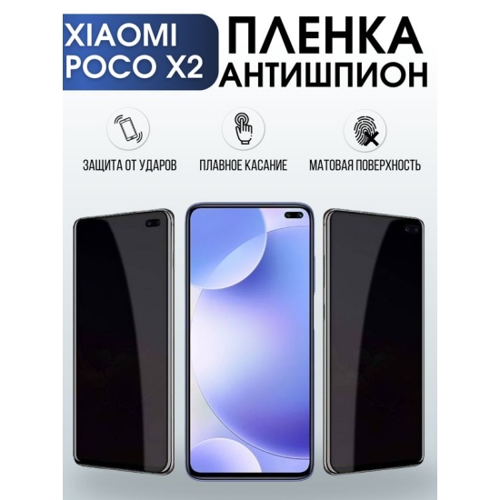 Защитная гидрогелевая пленка для Xiaomi для телефона Xiaomi Poco x2, полиуретановая плёнка антишпион на смартфон Сяоми Поко х2. Аксессуар для защиты экрана гаджета.