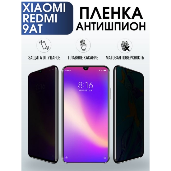 Защитная гидрогелевая пленка для Xiaomi для телефона Xiaomi Redmi 9at, полиуретановая плёнка антишпион на смартфон Сяоми Сяоми Редми 9 ат Аксессуар для защиты экрана гаджета Ксиоми.