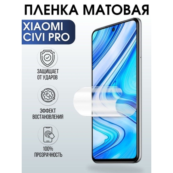 Защитная гидрогелевая пленка для Xiaomi для Xiaomi Civi pro, матовая полиуретановая плёнка на мобильный телефон Сяоми Циви про. Защитный экран для смартфона Ксиоми.