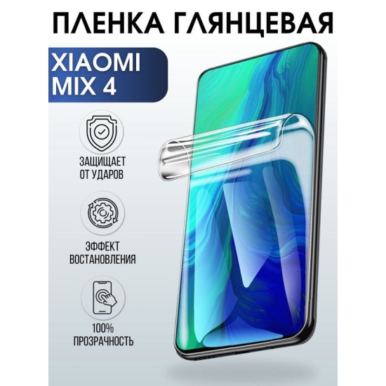 Защитная гидрогелевая пленка для Xiaomi для телефона Xiaomi Mix 4, глянцевая полиуретановая плёнка на смартфон Сяоми Мих 4. Аксессуар для защиты экрана гаджета Ксиоми.