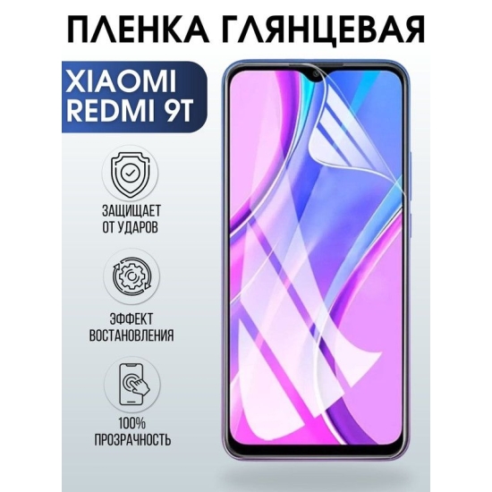 Защитная гидрогелевая пленка для Xiaomi для телефона Xiaomi Redmi 9t, глянцевая полиуретановая плёнка на смартфон Сяоми Редми 9т. Защитный экран для смартфона Ксиоми.