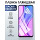 Защитная гидрогелевая пленка для Xiaomi для телефона Xiaomi Redmi 9t, глянцевая полиуретановая плёнка на смартфон Сяоми Редми 9т. Защитный экран для смартфона Ксиоми.