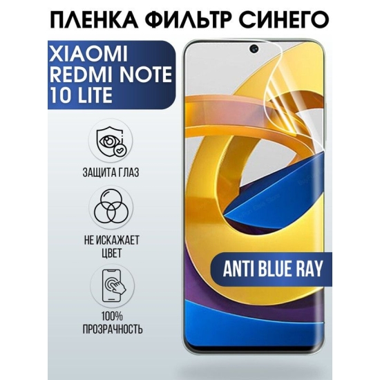 Защитная гидрогелевая пленка для Xiaomi для телефона Xiaomi Redmi note 10 lite, полиуретановая плёнка anti blue ray на смартфон Сяоми Redmi note 10 lite. Защитный экран для смартфона Ксиоми.