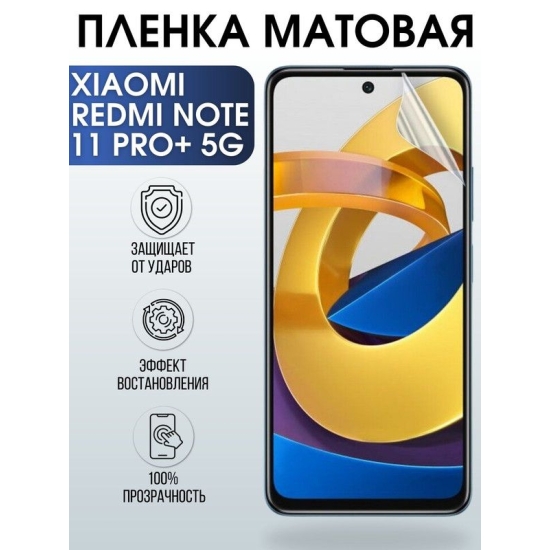 Защитная гидрогелевая пленка для Xiaomi для телефона Xiaomi Redmi note 11 pro+ 5g, матовая полиуретановая плёнка на смартфон Сяоми Редми нот 11 про+ 5г. Защитный экран для смартфона Ксиоми.