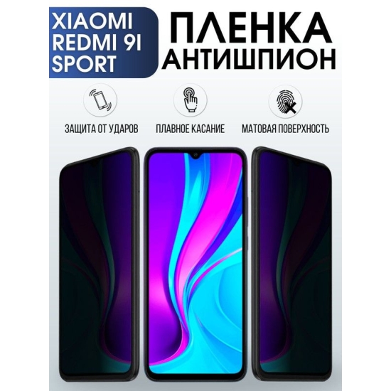 Защитная гидрогелевая пленка для Xiaomi для телефона Xiaomi Redmi 9i sport, полиуретановая плёнка антишпион на смартфон Сяоми Редми 9и спорт. Защитный экран для смартфона Ксиоми.