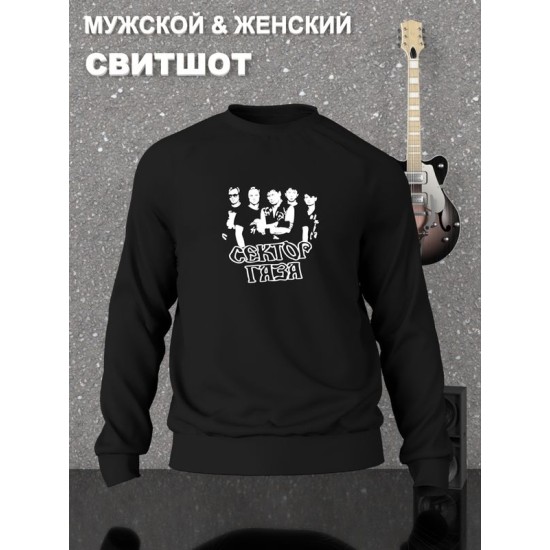 Свитшот Сектор Газа группа punk rock merch черный с принтом, надписью и рисунком панк-рок, оверсайз, унисекс, мужской и женский для подростка и молодежи, рокерская одежда для девочки и мальчика
