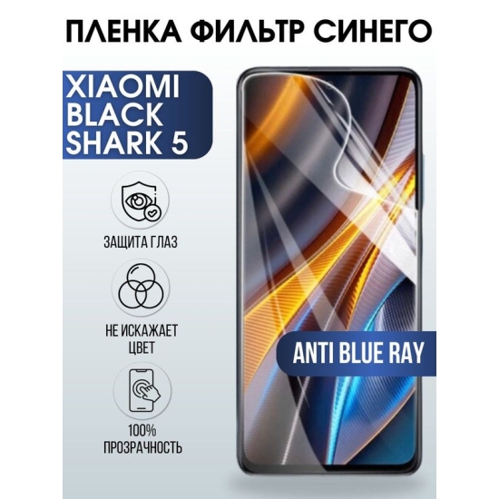 Защитная гидрогелевая пленка для Xiaomi Black shark 5, полиуретановая плёнка anti blue ray на мобильный телефон Сяоми Блек шарк 5. Защитный экран для смартфона Ксиоми.