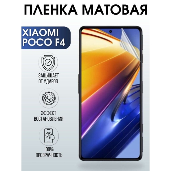 Защитная гидрогелевая пленка для Xiaomi Poco f4, матовая полиуретановая плёнка на мобильный телефон Сяоми Поко ф4. Защитный экран для смартфона Ксиоми.