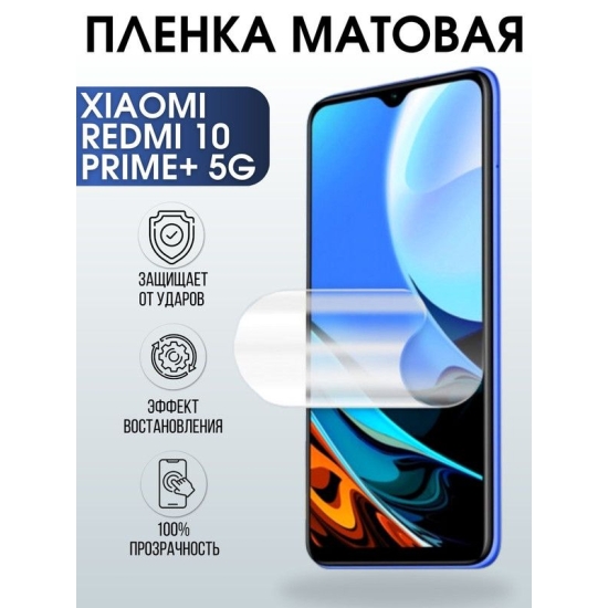 Защитная гидрогелевая пленка для Xiaomi Redmi 10 prime+ 5g, матовая полиуретановая плёнка на мобильный телефон Сяоми Редми 10 прайм+ 5г. Защитный экран для смартфона Ксиоми.