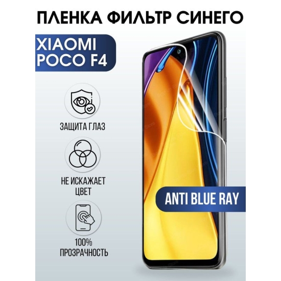 Защитная гидрогелевая пленка для Xiaomi Poco f4, полиуретановая плёнка anti blue ray на мобильный телефон Сяоми Поко ф4. Защитный экран для смартфона Ксиоми.