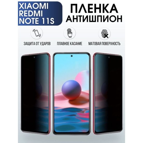Защитная гидрогелевая пленка для Xiaomi Redmi note 11s, полиуретановая плёнка антишпион на мобильный телефон Сяоми Редми ноте 11с. Защитный экран для смартфона Ксиоми.