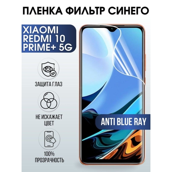 Защитная гидрогелевая пленка для Xiaomi Redmi 10 prime+ 5g, полиуретановая плёнка anti blue ray на мобильный телефон Сяоми Редми 10 прайм+ 5г. Защитный экран для смартфона Ксиоми.