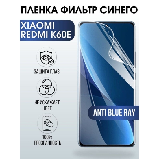 Защитная гидрогелевая пленка для Xiaomi Redmi k60e, полиуретановая плёнка anti blue ray на мобильный телефон Сяоми Редми к60е. Защитный экран для смартфона Ксиоми.
