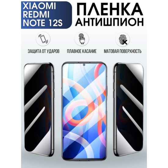 Защитная гидрогелевая пленка для Xiaomi Redmi note 12s, полиуретановая плёнка антишпион на мобильный телефон Сяоми Редми ноте 12с. Защитный экран для смартфона Ксиоми.