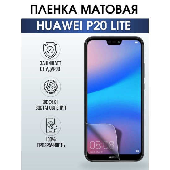Защитная гидрогелевая пленка для Huawei P20 lite, матовая полиуретановая плёнка на мобильный телефон Хуавей Р20 лайт. Защитный экран для смартфона Ксиоми.