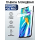 Защитная гидрогелевая пленка для Huawei P30 pro, глянцевая полиуретановая плёнка на мобильный телефон Хуавей Р30 про. Защитный экран для смартфона Ксиоми.