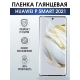 Защитная гидрогелевая пленка для Huawei P smart 2021, глянцевая полиуретановая плёнка на мобильный телефон Хуавей Р смарт 2021. Защитный экран для смартфона Ксиоми.