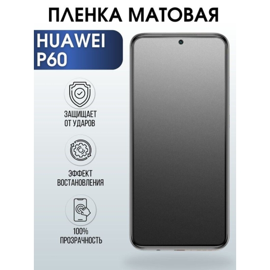 Защитная гидрогелевая пленка для Huawei P60, матовая полиуретановая плёнка на мобильный телефон Хуавей Р60. Защитный экран для смартфона Ксиоми.