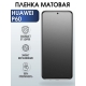 Защитная гидрогелевая пленка для Huawei P60, матовая полиуретановая плёнка на мобильный телефон Хуавей Р60. Защитный экран для смартфона Ксиоми.