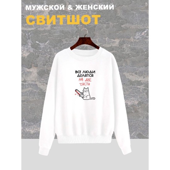 Свитшот женский белый с надписью Все люди делятся на две части. Свитер с принтом котом мем, с котиком. Стиль андеграунд, style y2k. Одежда underground оверсайз, унисекс, для подростка и молодежи.
