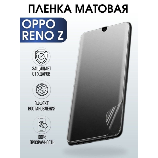 Защитная гидрогелевая пленка на телефон OPPO RENO Z, матовая гелевая пленка на смартфон OPPO RENO Z, для защиты экрана телефона