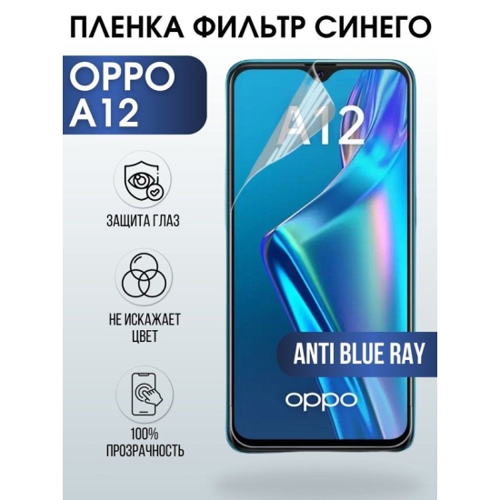 Защитная гидрогелевая пленка на телефон OPPO A12, anti blue ray фильтр синего, гелевая пленка на смартфон OPPO A12, для защиты экрана телефона