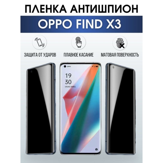 Защитная гидрогелевая пленка антишпион на телефон OPPO FIND X3, матовая гелевая пленка на смартфон OPPO FIND X3, для защиты экрана телефона