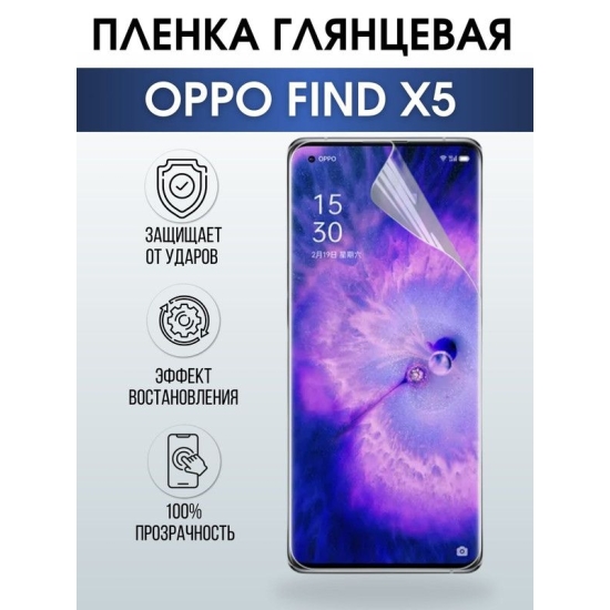 Защитная гидрогелевая пленка на телефон OPPO FIND X5, глянцевая гелевая пленка на смартфон OPPO FIND X5, для защиты экрана телефона