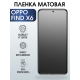 Защитная гидрогелевая пленка на телефон OPPO FIND X6, матовая гелевая пленка на смартфон OPPO FIND X6, для защиты экрана телефона