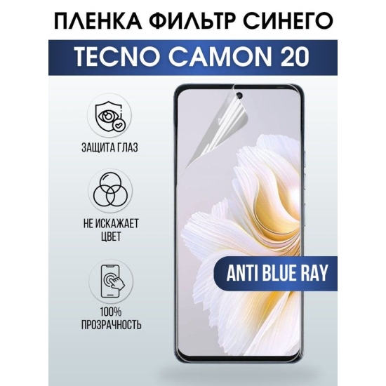 Защитная гидрогелевая пленка для TECNO Camon 20, полиуретановая плёнка anti blue ray на мобильный телефон ТЕХНО Камон 20. Защитный экран для смартфона Текно.