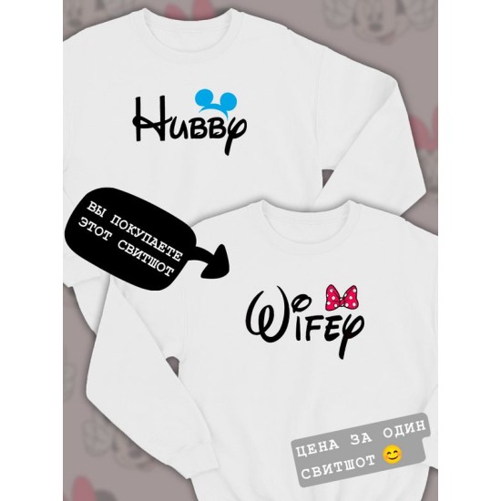 Парные свитшоты Wifey жена Дисней