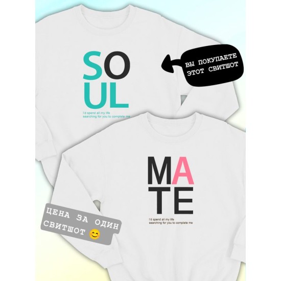 Парные свитшоты Soulmate soul mate соулмейт белый мужской с принтом прикол для влюбленных пар парня и девушки, двоих подруг и друзей, мемная прикольная парная одежда андеграунд underground оверсайз