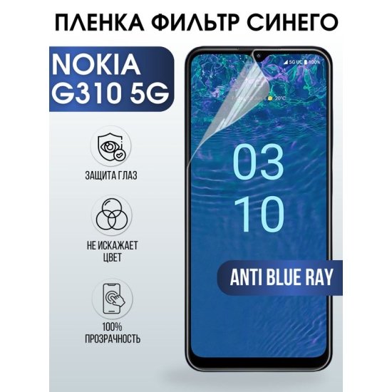 Защитная гидрогелевая пленка на телефон NOKIA G310 5G, anti blue ray фильтр синего, гелевая пленка на смартфон NOKIA G310 5G, для защиты экрана телефона