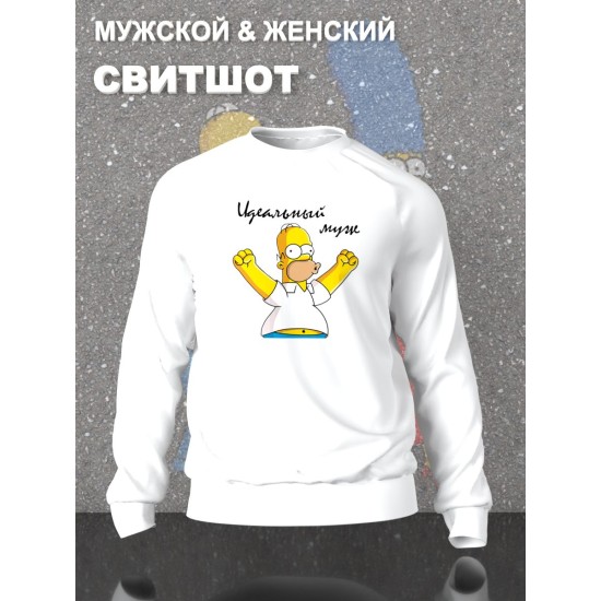 Парные свитшоты Гомер Симпсон идеальный муж белый мужской с принтом Симпсоны Simpsons Homer Simpson Симсон Симсоны для влюбленных пар парня и девушки, двоих подруг, мемная парная одежда оверсайз