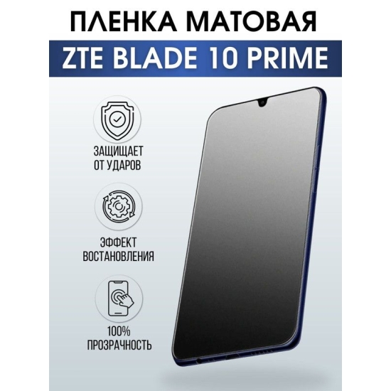 Защитная гидрогелевая пленка для смартфона ZTE Blade 10 prime. Матовая полиуретановая плёнка на мобильный телефон ЗТЕ Блейд10 прайм, для защиты экрана.
