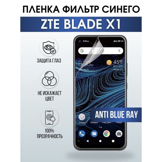 Защитная гидрогелевая пленка для смартфона ZTE Blade x1. Полиуретановая плёнка anti blue ray на мобильный телефон ЗТЕ Блейд х1, для защиты экрана.