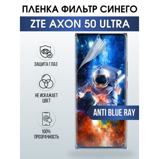 Защитная гидрогелевая пленка для смартфона ZTE Axon 50 ultra. Полиуретановая плёнка anti blue ray на мобильный телефон ЗТЕ Аксон 50 ультра, для защиты экрана.