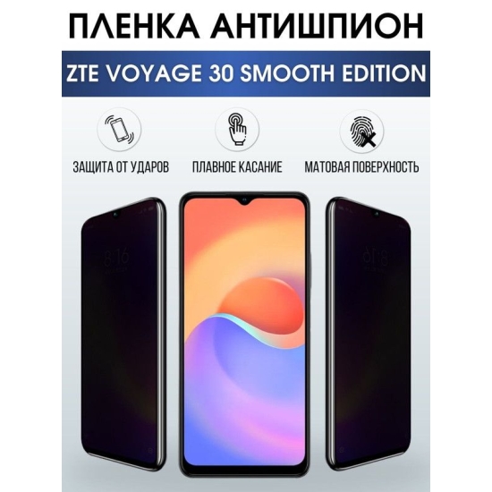 Защитная гидрогелевая пленка для смартфона ZTE Voyage 30 smooth edition. Полиуретановая плёнка антишпион на мобильный телефон для защиты экрана.