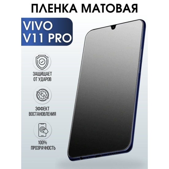 Защитная гидрогелевая пленка для смартфона Vivo V11 pro. Матовая полиуретановая плёнка на мобильный телефон Виво В11, для защиты экрана.