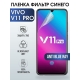 Защитная гидрогелевая пленка для смартфона Vivo V11 pro. Полиуретановая плёнка anti blue ray на мобильный телефон Виво В11, для защиты экрана.
