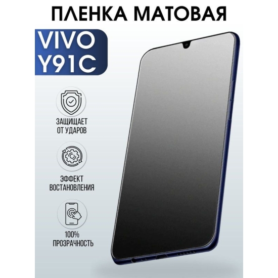 Защитная гидрогелевая пленка для смартфона Vivo Y91c. Матовая полиуретановая плёнка на мобильный телефон Виво У91с, для защиты экрана.
