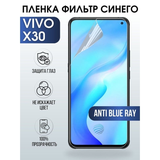 Защитная гидрогелевая пленка для смартфона Vivo X30. Полиуретановая плёнка anti blue ray на мобильный телефон Виво Х30, для защиты экрана.