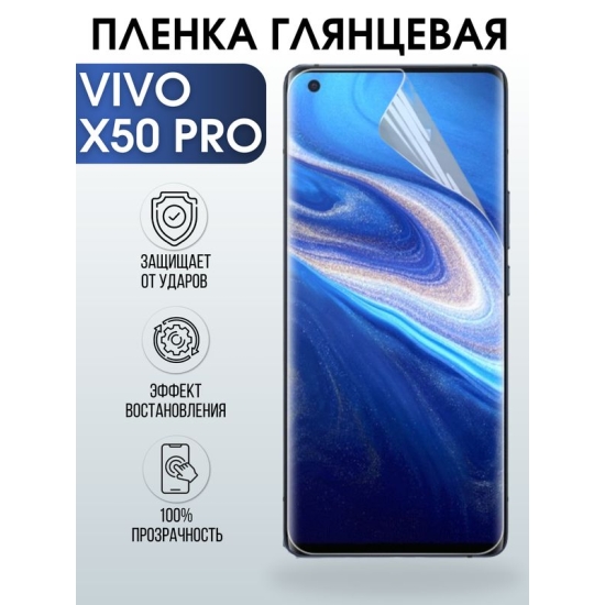 Защитная гидрогелевая пленка для смартфона Vivo X50 pro. Глянцевая полиуретановая плёнка на мобильный телефон Виво Х50 про, для защиты экрана.