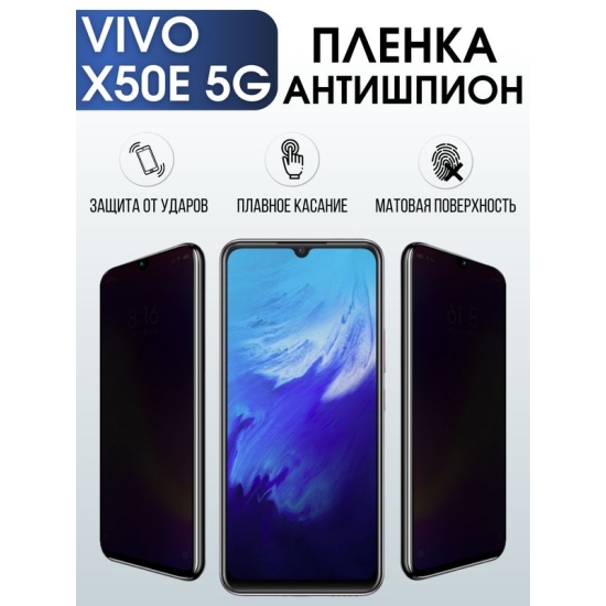 Защитная гидрогелевая пленка для смартфона Vivo X50e 5g. Полиуретановая плёнка антишпион на мобильный телефон Виво Х50е 5г, для защиты экрана.