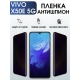 Защитная гидрогелевая пленка для смартфона Vivo X50e 5g. Полиуретановая плёнка антишпион на мобильный телефон Виво Х50е 5г, для защиты экрана.